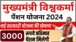 Vishvkarma Pansion Yojna