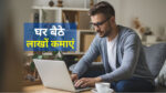 Earn lakhs of rupees sitting at home