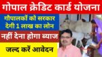 Gopal Credit Card Yojna