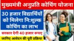 Mukhyamantri Anuprati Coaching Yojna