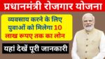 Pradhan Mantri Rojgar Yojna