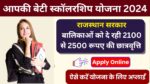 Aapki Beti Scholorship Yojna