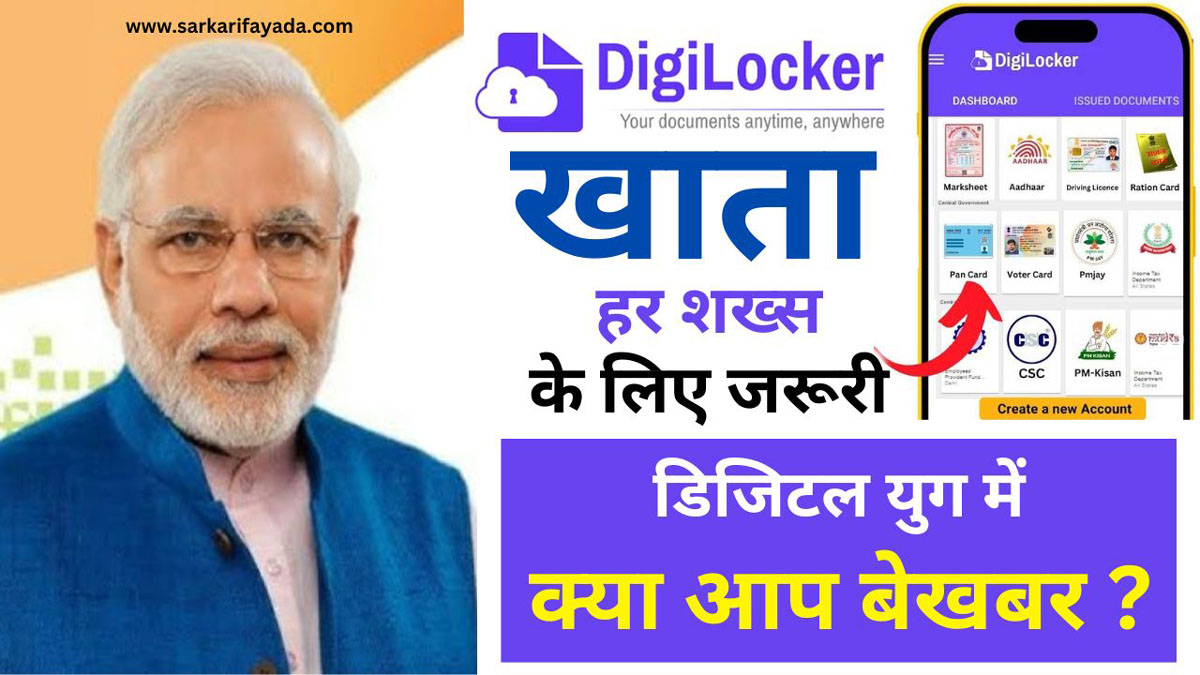 Digi locker account or sarkari fayde