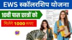 EWS Scholarship Yojana