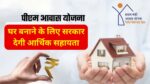 PM Awas Yojana Apply