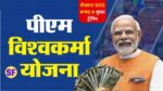 PM Vishwakarma Yojana Details