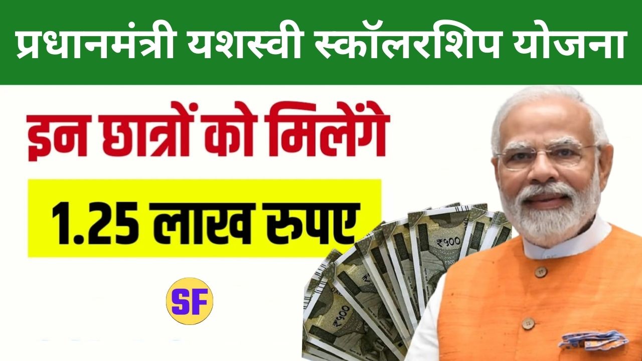 PM Yashasvi Scholorship Yojana