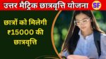Uttar Matric Scholorship Yojana