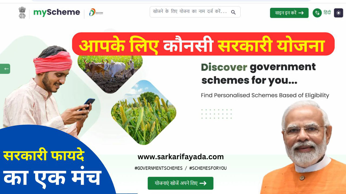 myscheme or sarkari Fayada