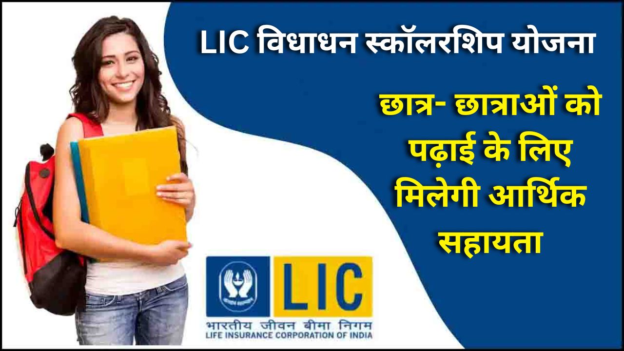 LIC Scholorship Yojana