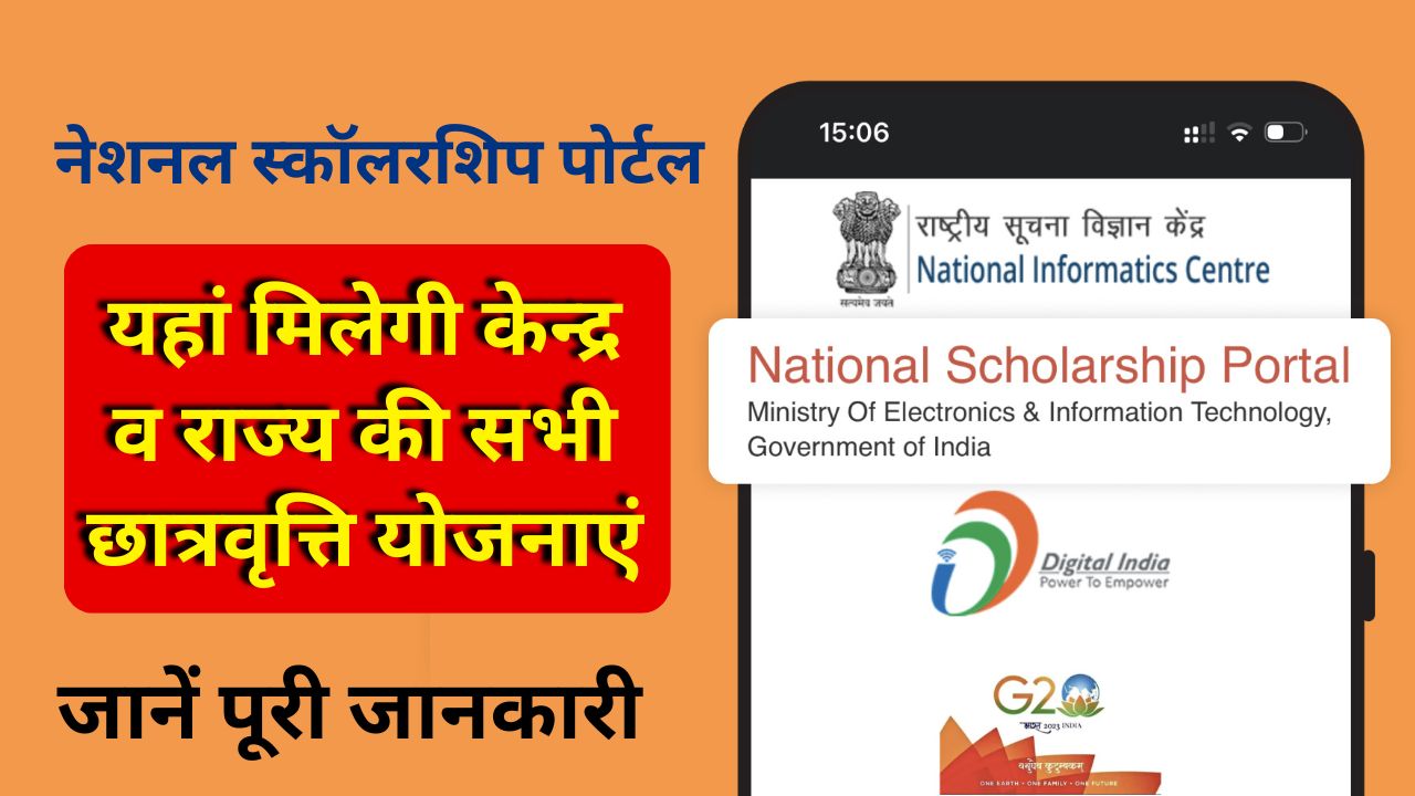 NSP Scholarship Yojana