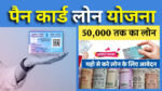 Pan card loan Yojana