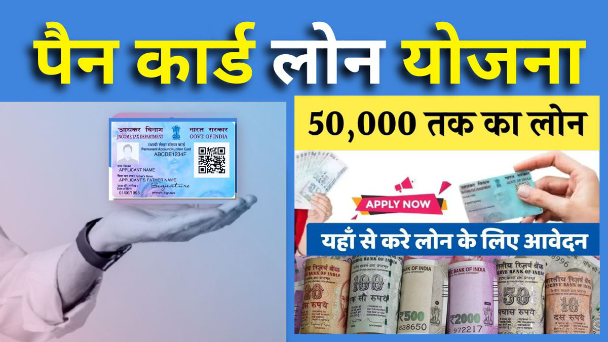 Pan card loan Yojana