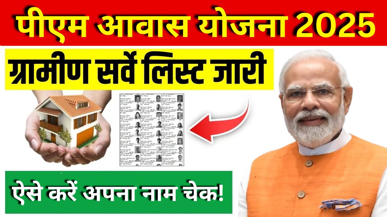 PM Awas Yojana Gramin Surevey list