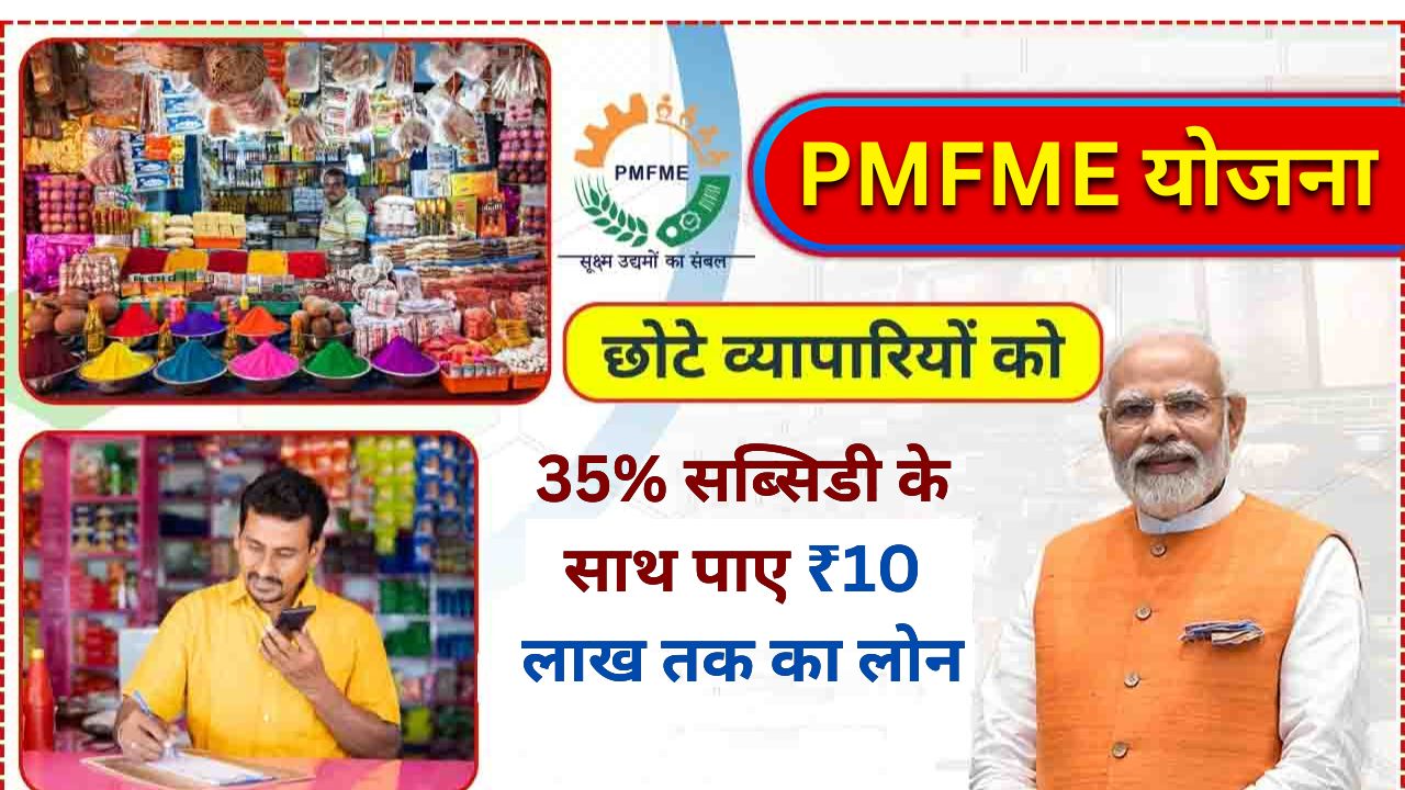 PMFME Loan Yojana