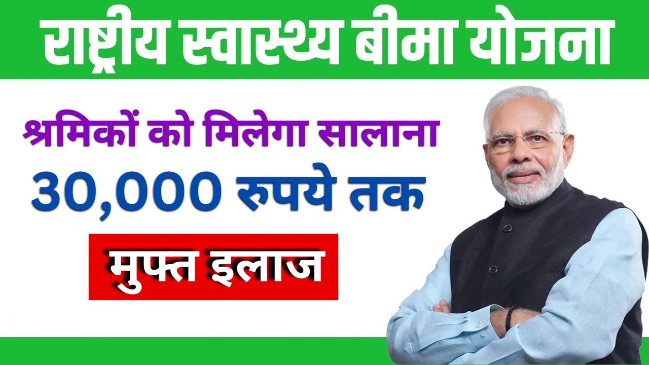 Rashtriya Swasthya bima Yojana