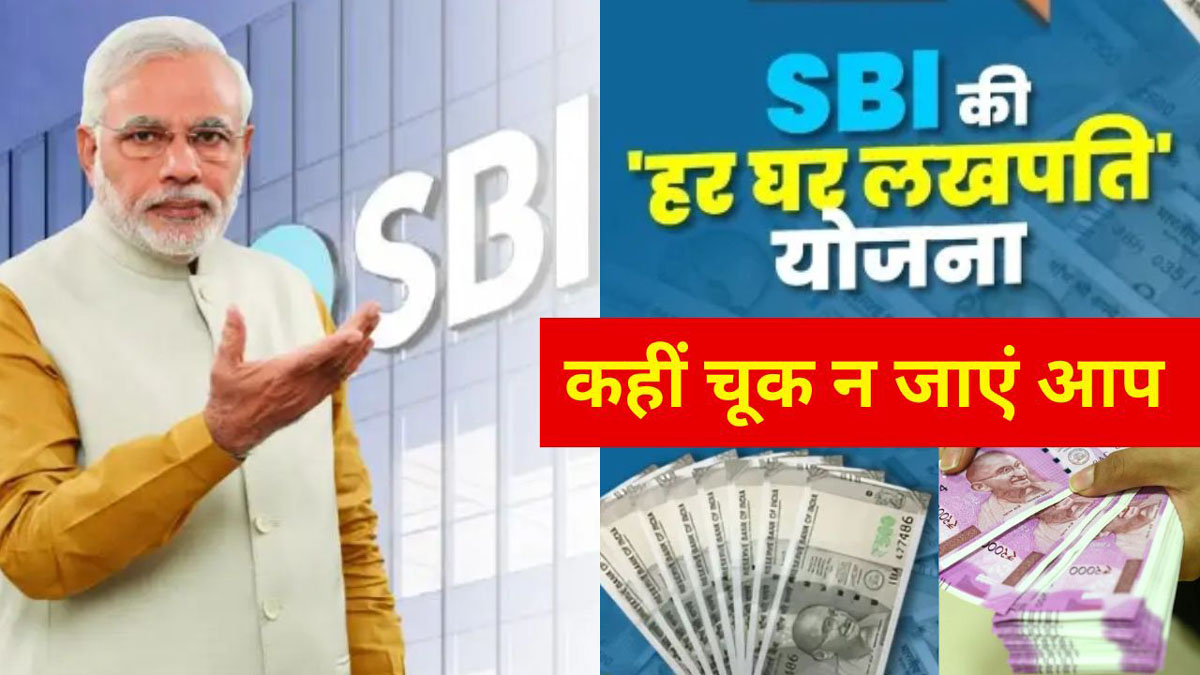 SBI Har Ghar Lakhpati Yojana